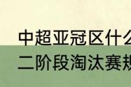 中超亚冠区什么意思（2021年中超第二阶段淘汰赛规则）