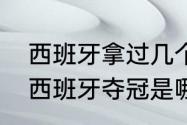 西班牙拿过几个世界杯冠军（世界杯西班牙夺冠是哪一年）