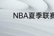 NBA夏季联赛分几个地方举行