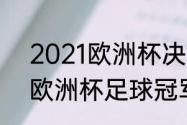 2021欧洲杯决赛冠军是谁（2021年欧洲杯足球冠军是谁）