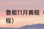 鲁能11月赛程（2021鲁能泰山比赛赛程）