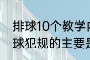 排球10个教学内容（判断排球比赛击球犯规的主要是哪名裁判）