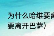 为什么哈维要离开巴萨（为什么哈维要离开巴萨）