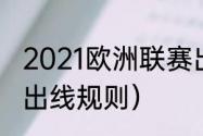 2021欧洲联赛出线规则（欧洲杯小组出线规则）