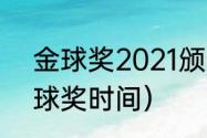 金球奖2021颁奖时间几点（2021金球奖时间）