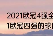 2021欧冠4强全部排名（2020至2021欧冠四强的球队）