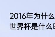 2016年为什么没有世界杯（2016年世界杯是什么时候）