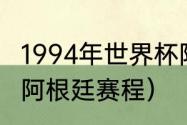 1994年世界杯阿根廷成绩（94世界杯阿根廷赛程）