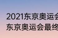 2021东京奥运会奖牌榜历届（2021年东京奥运会最终名次）