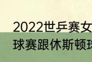 2022世乒赛女单冠亚季军（wtt乒乓球赛跟休斯顿球赛区别）