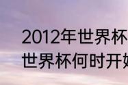 2012年世界杯在哪个国家（2012年世界杯何时开始）