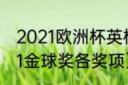 2021欧洲杯英格兰国家队阵容（2021金球奖各奖项）