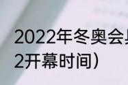 2022年冬奥会具体时间（冬奥会2022开幕时间）