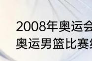 2008年奥运会男篮决赛冠军（08年奥运男篮比赛结果）