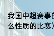 我国中超赛事的由来（中超联赛是什么性质的比赛）