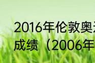 2016年伦敦奥运会100米决赛前三名成绩（2006年超级男声前十）