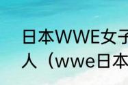 日本WWE女子摔跤有哪些比较有名人（wwe日本摔跤选手）