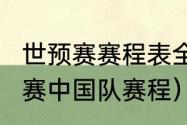 世预赛赛程表全部（2022世界杯预选赛中国队赛程）