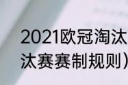 2021欧冠淘汰赛时间（2021欧冠淘汰赛赛制规则）