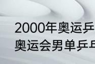 2000年奥运乒乓球男单冠军（2000奥运会男单乒乓球冠军有谁）