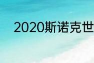 2020斯诺克世锦赛亚军奖金多少