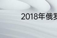 2018年俄罗斯世界杯季军