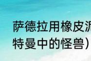 萨德拉用橡皮泥怎么做（怎么认识奥特曼中的怪兽）