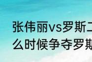 张伟丽vs罗斯二番战时间（张伟丽什么时候争夺罗斯的腰带）