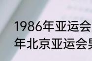 1986年亚运会蓝球决赛录像（1990年北京亚运会男篮决赛）