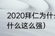 2020拜仁为什么这么强（拜仁最近为什么这么强）