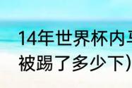 14年世界杯内马尔被谁踢伤（内马尔被踢了多少下）