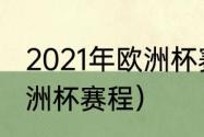 2021年欧洲杯赛程表及结果（21年欧洲杯赛程）