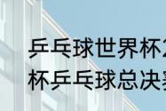 乒乓球世界杯2021赛况（2021世界杯乒乓球总决赛赛况）