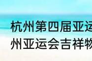 杭州第四届亚运会吉祥物（2020年杭州亚运会吉祥物）