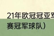 21年欧冠冠亚军（2021年欧洲五大联赛冠军球队）