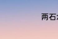 两石念什么字