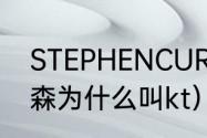 STEPHENCURRY是什么意思（汤普森为什么叫kt）