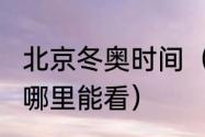 北京冬奥时间（世界杯2022年开幕式哪里能看）