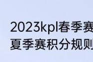 2023kpl春季赛积分怎么算（2023lpl夏季赛积分规则）