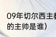 09年切尔西主教练是谁（09年切尔西的主帅是谁）