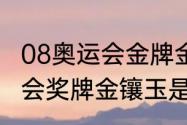 08奥运会金牌金镶玉价值（08年奥运会奖牌金镶玉是青海玉还是岫玉）