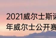 2021威尔士斯诺克公开赛决赛（2021年威尔士公开赛冠军）