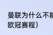 曼联为什么不能参加欧冠（c罗2022欧冠赛程）