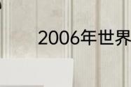 2006年世界杯西班牙对沙特