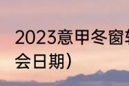 2023意甲冬窗转会时间（意甲冬季转会日期）