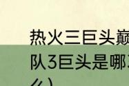 热火三巨头巅峰期有多强（NBA热火队3巨头是哪3个他们分别的特点是什么）