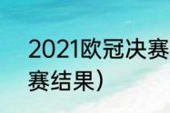 2021欧冠决赛比分（2021年欧冠决赛结果）