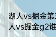 湖人vs掘金第三场什么时候比赛（湖人vs掘金g2谁是主场）