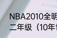 NBA2010全明星新秀赛名单一年级二年级（10年世界杯德国赛程）