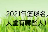 2021年篮球名人堂第几名（史密斯名人堂有哪些人）